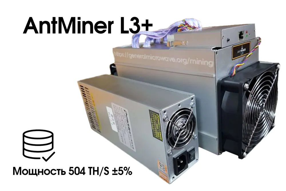

ASIC майнер Bitmain AntMiner L3+ 504 mh 2018, AntMiner L3+ 504 mh