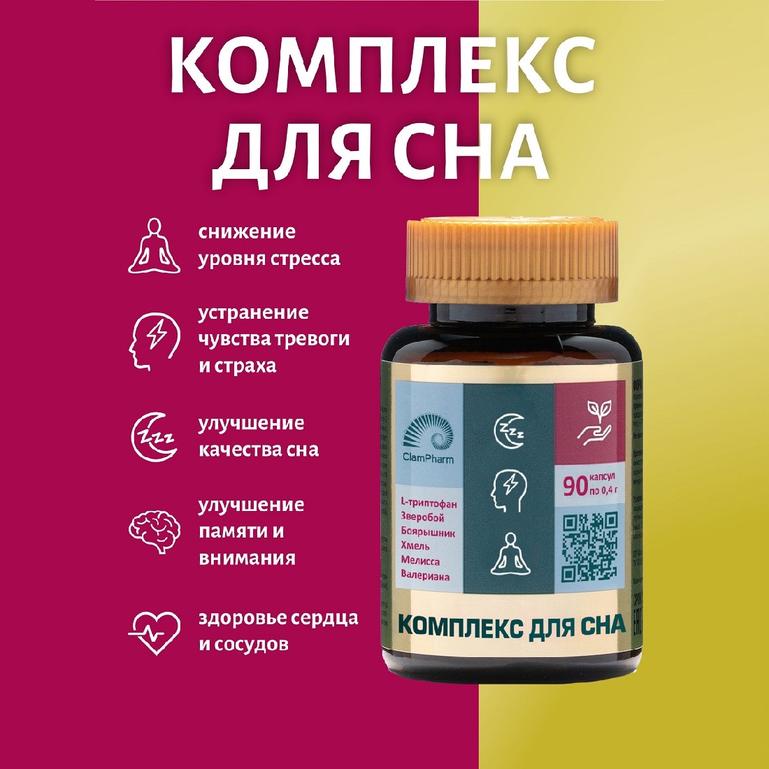 Комплекс для сна ClamPharm для взрослых и детей, 90 капсул