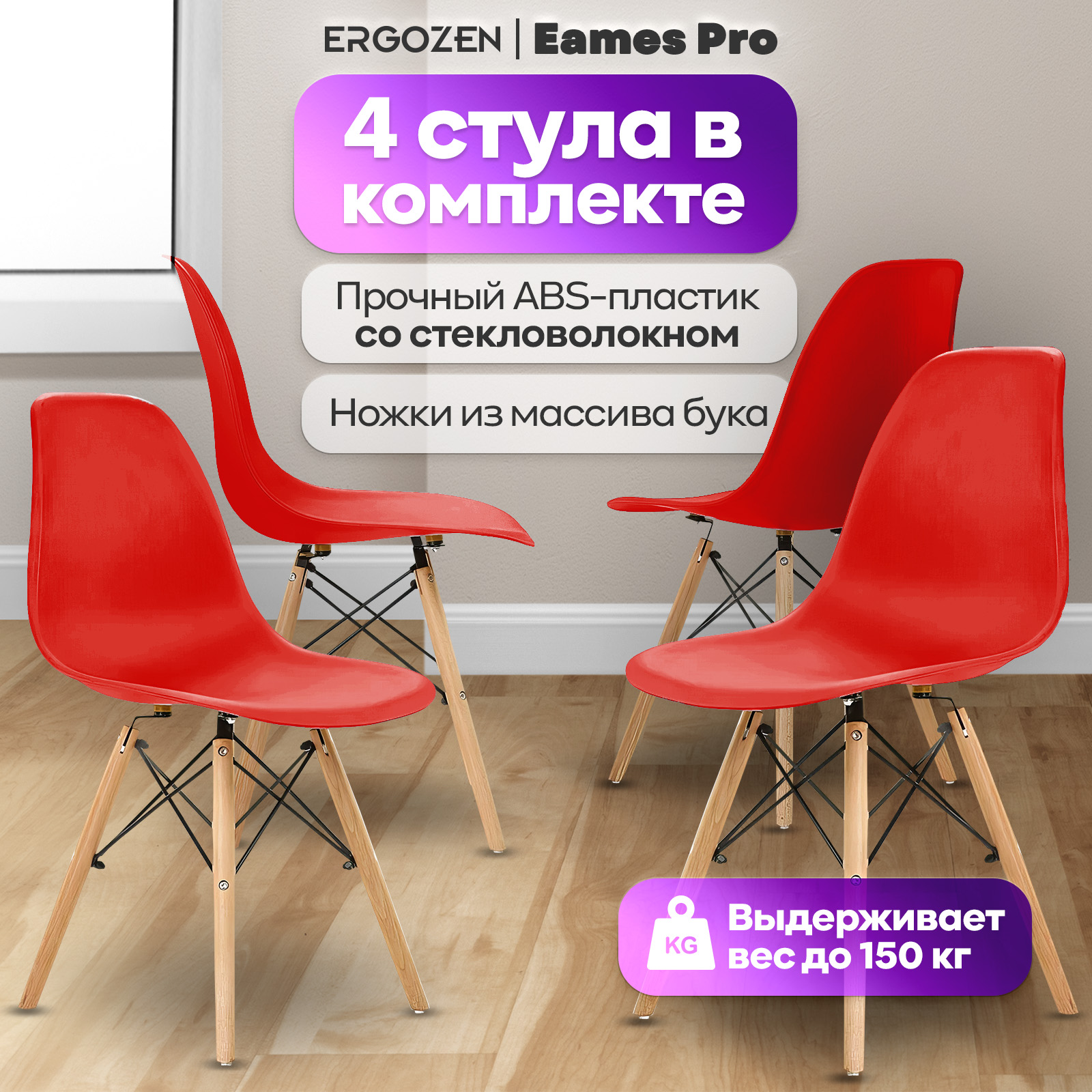 Кухонные стулья Ergozen Eames DSW Pro 4 шт комплект красный 7787₽