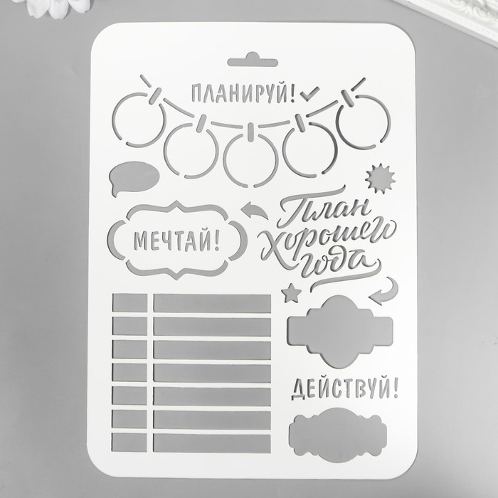 

Трафарет "Планируй" 22х16 см, Твори сейчас