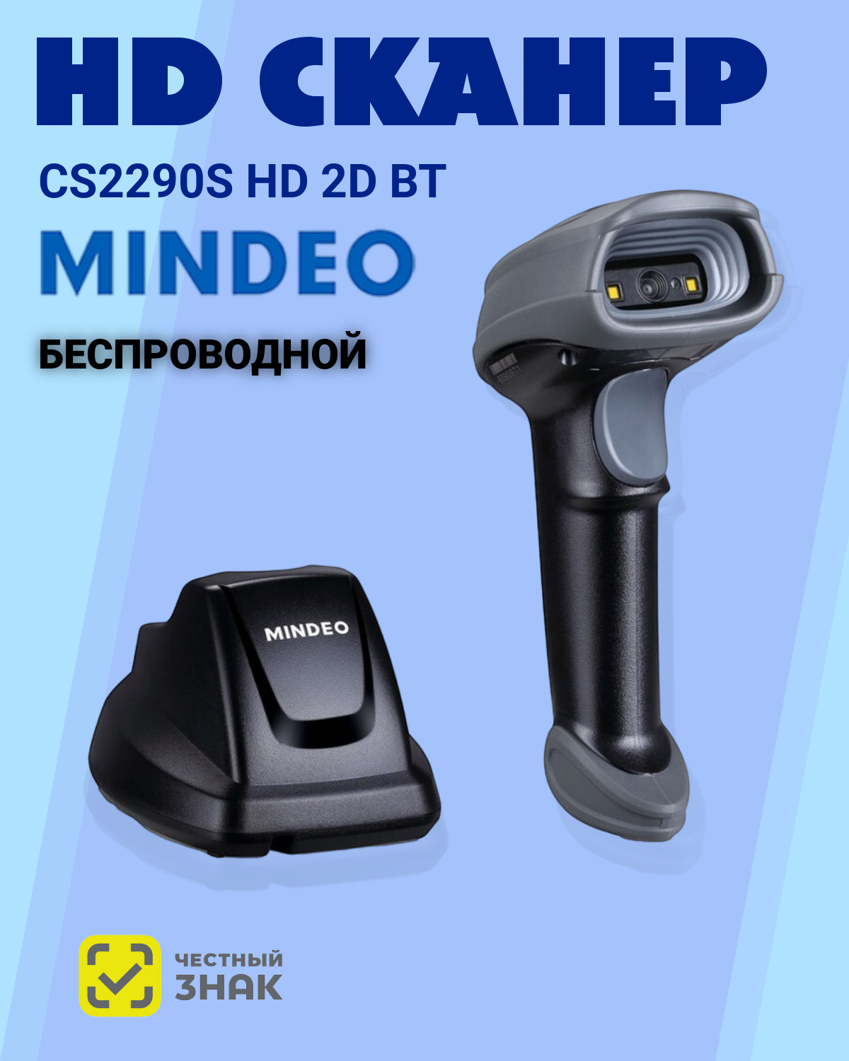 Беспроводной 2D сканер штрих-кода MINDEO - CS2290s HD BT + зарядно-коммуникационная база,