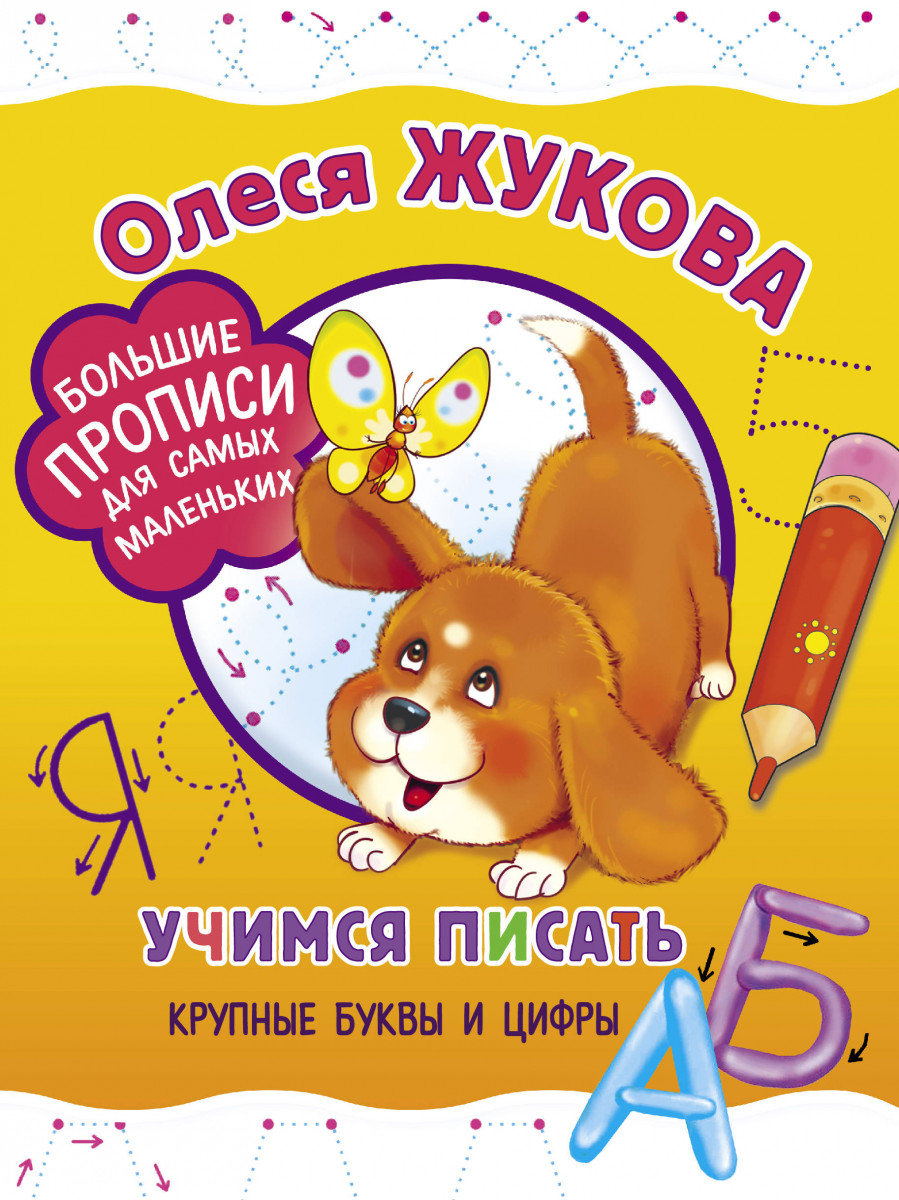 

Учимся писать крупные Буквы и Цифры
