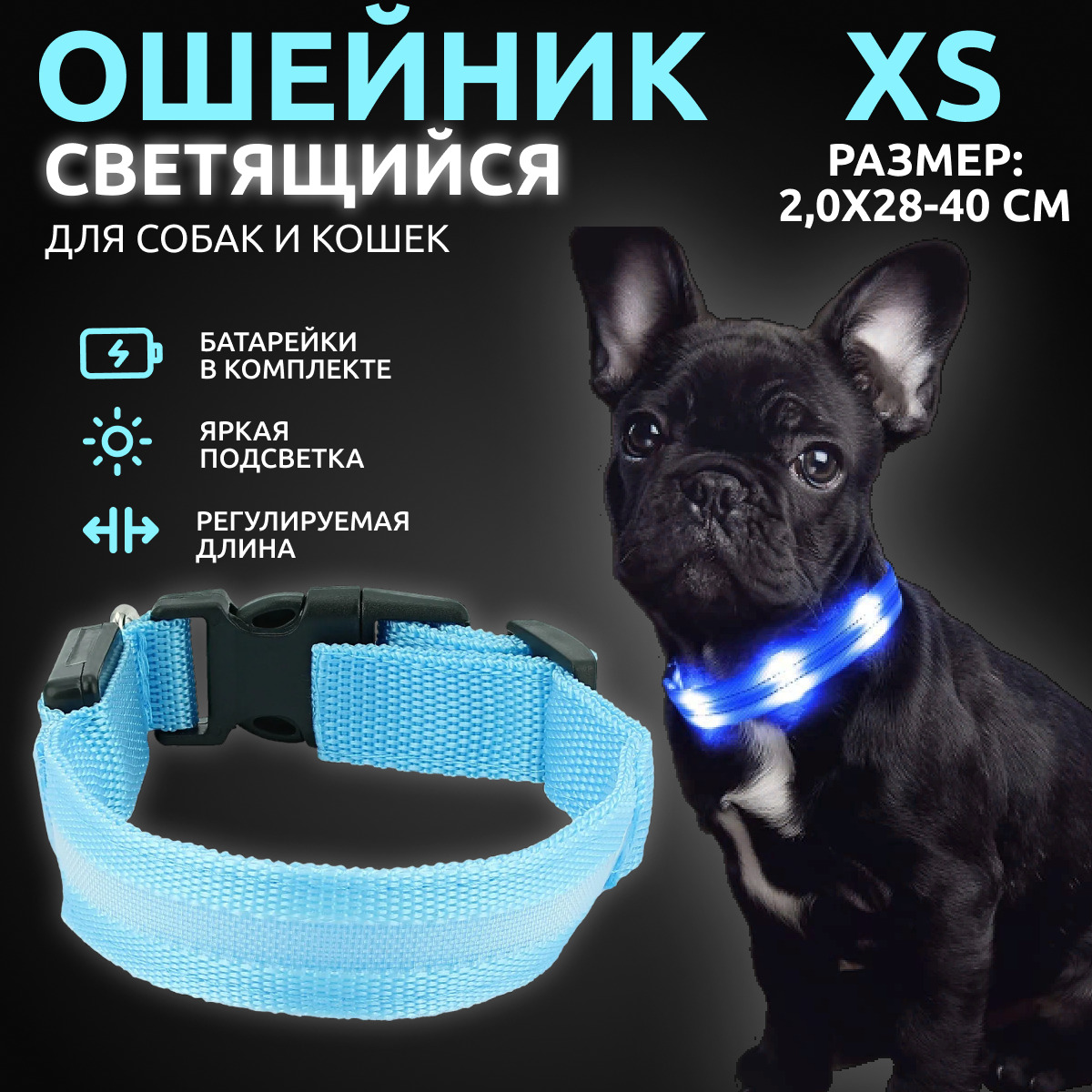 Ошейник светящийся для собак AT светодиодный голубого, XS - 2,0х28-40 см