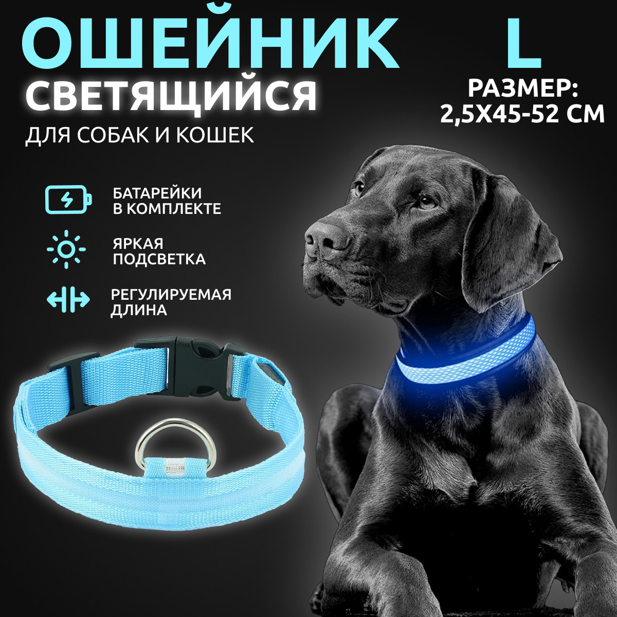 Светящийся ошейник для собак светодиодный голубого, L - 2,5х45-52 см