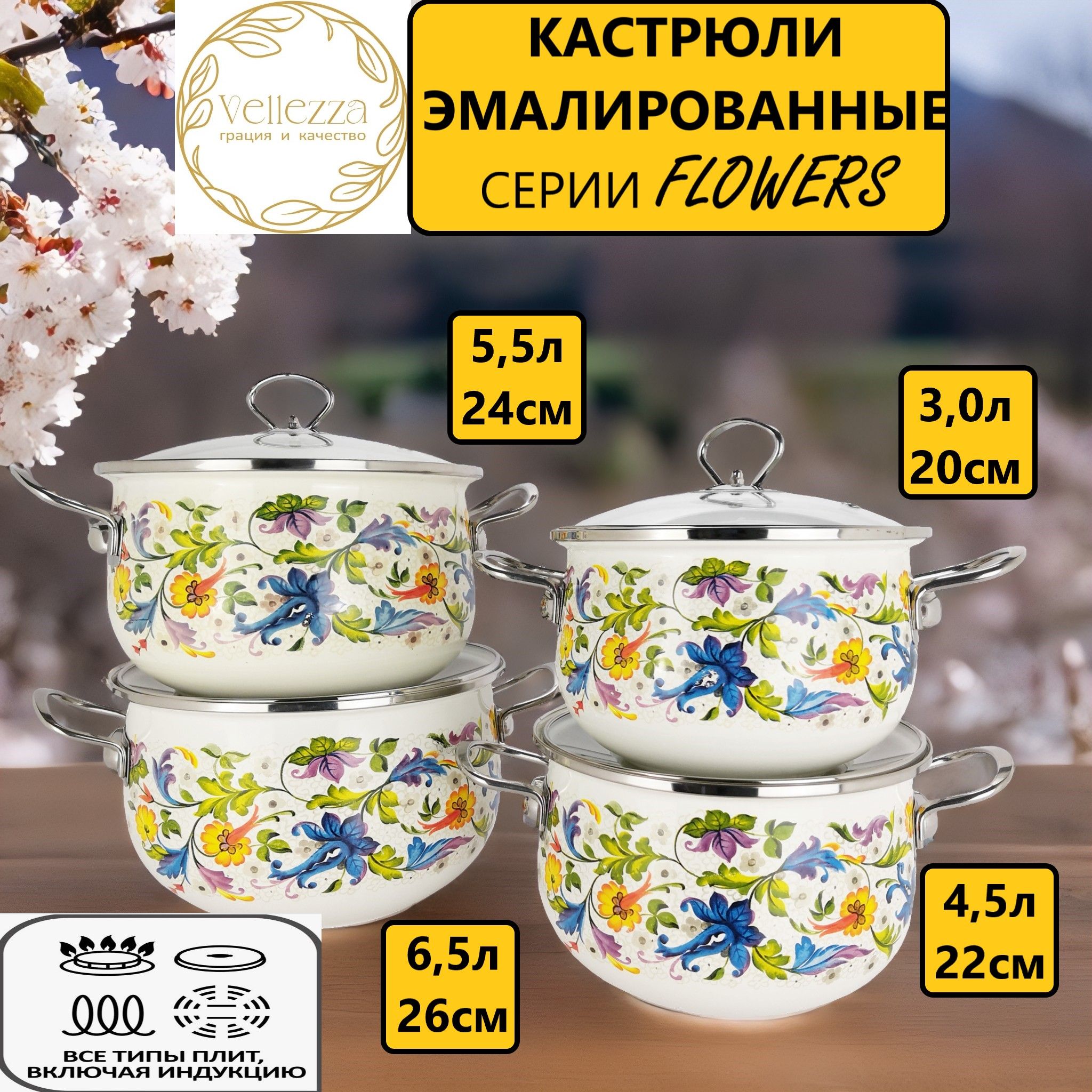 Кастрюли VELLEZZA FLOWERS BOUQUET 1005WT 4 шт