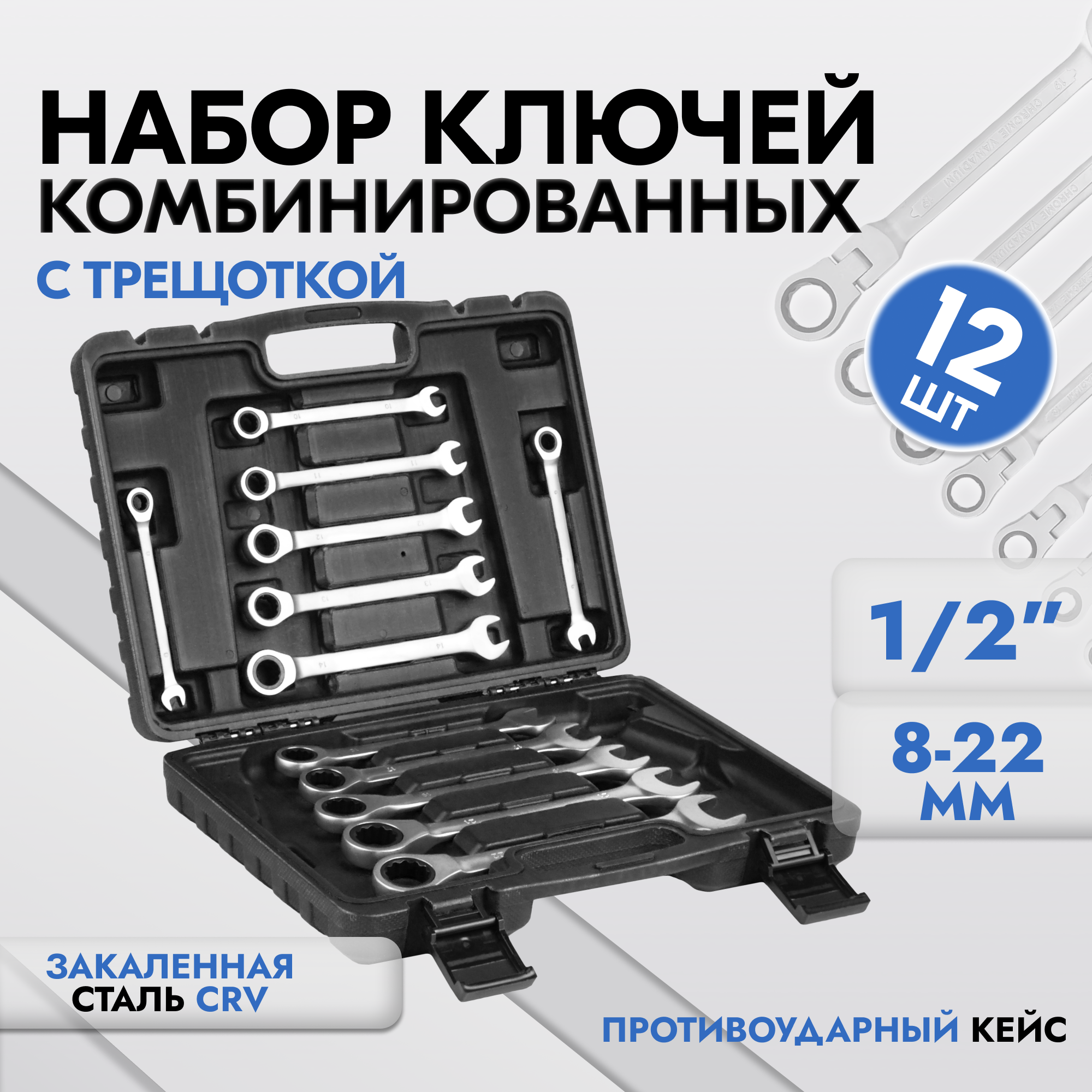 

Ключи комбинированные со встроенной трещоткой O.M.Y 12 предметов 8-22мм 12PC202-P