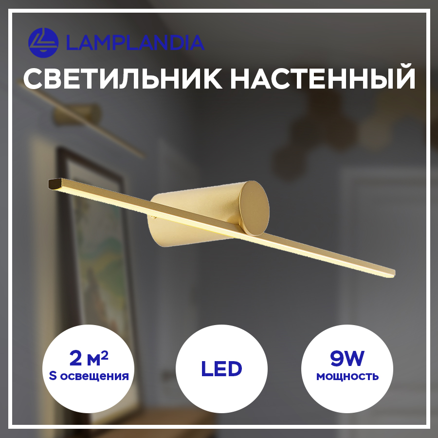 Бра Lamplandia L1608 Palo Gold, SMD LED 9Вт золотой