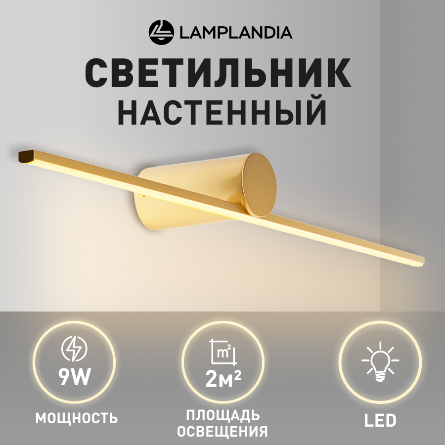 Бра Lamplandia L1608 Palo Gold, SMD LED 9Вт золотой