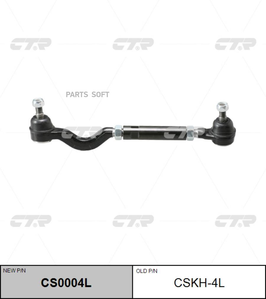 

Тяга рулевая L в сборе CTR CSKH-4L