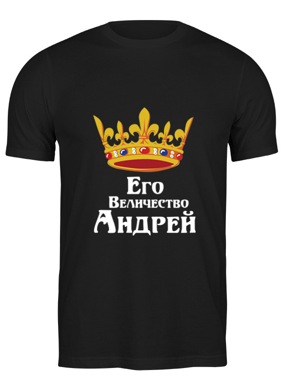 

Футболка мужская Printio Его величество андрей черная 3XL, Черный, Его величество андрей