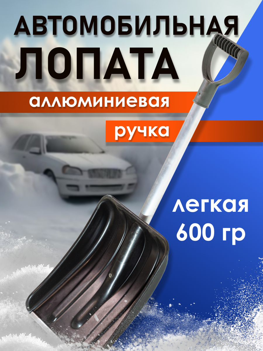 Лопата автомобильная РАДИАН Л-01 алюминиевый черенок 728₽