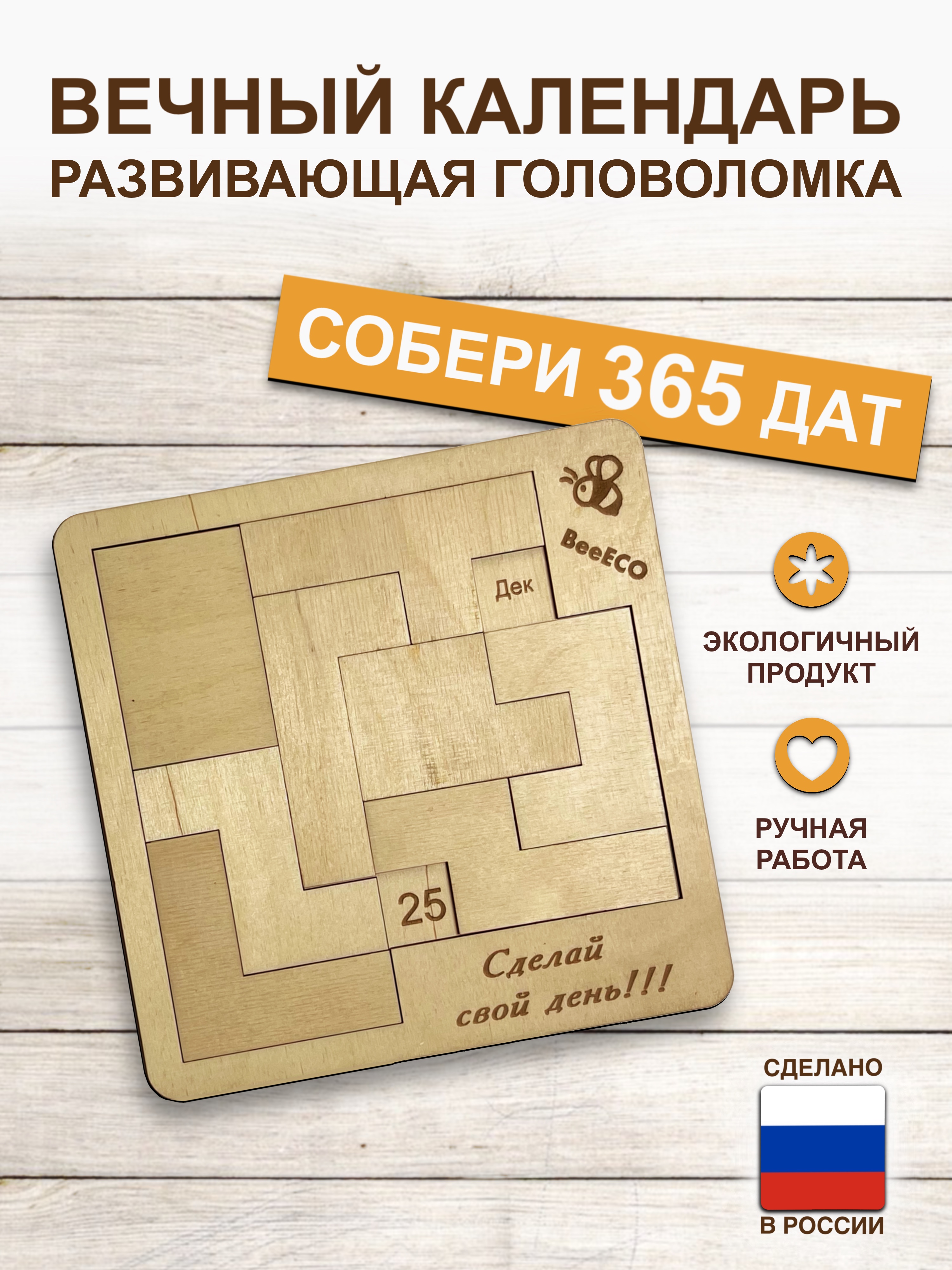 

Вечный календарь головоломка BeeECO