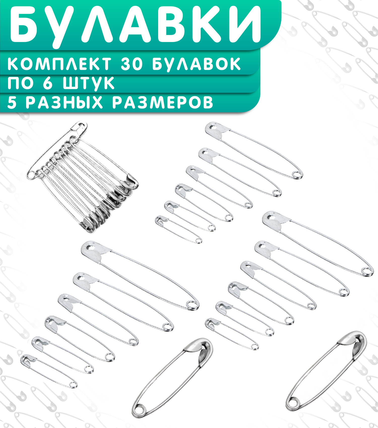 Булавки английские Credo для шитья и рукоделия. Набор 30 булавок. Микс 30/34/40/46/58 мм