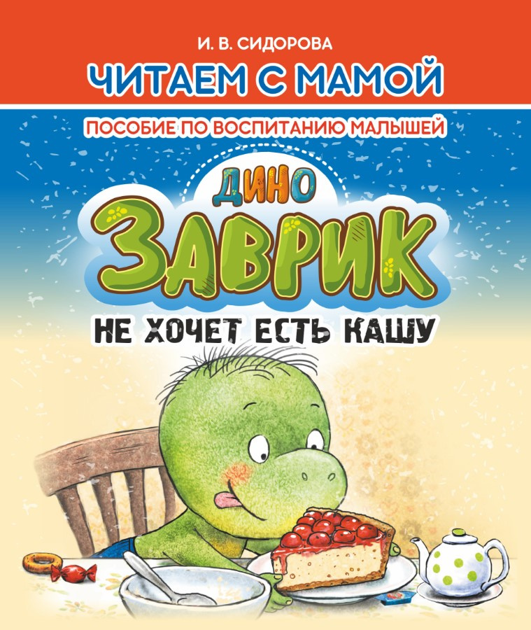 

Заврик не хочет есть кашу
