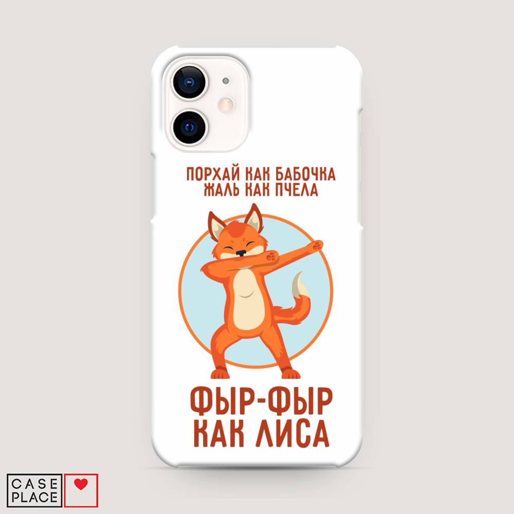 

Пластиковый чехол "Фыр-фыр как лиса" на Apple iPhone 12 mini, 12620-1