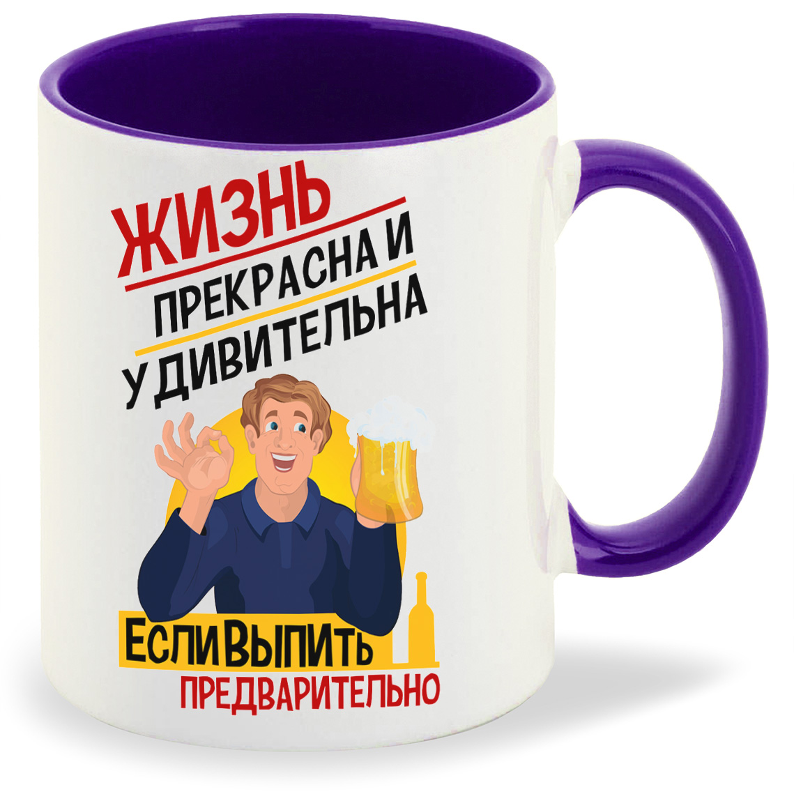 

Кружка CoolPodarok Алкоголь Жизнь прекрасна и удивительна если выпить предварительно, Алкоголь Жизнь прекрасна и удивительна если выпить предварительно