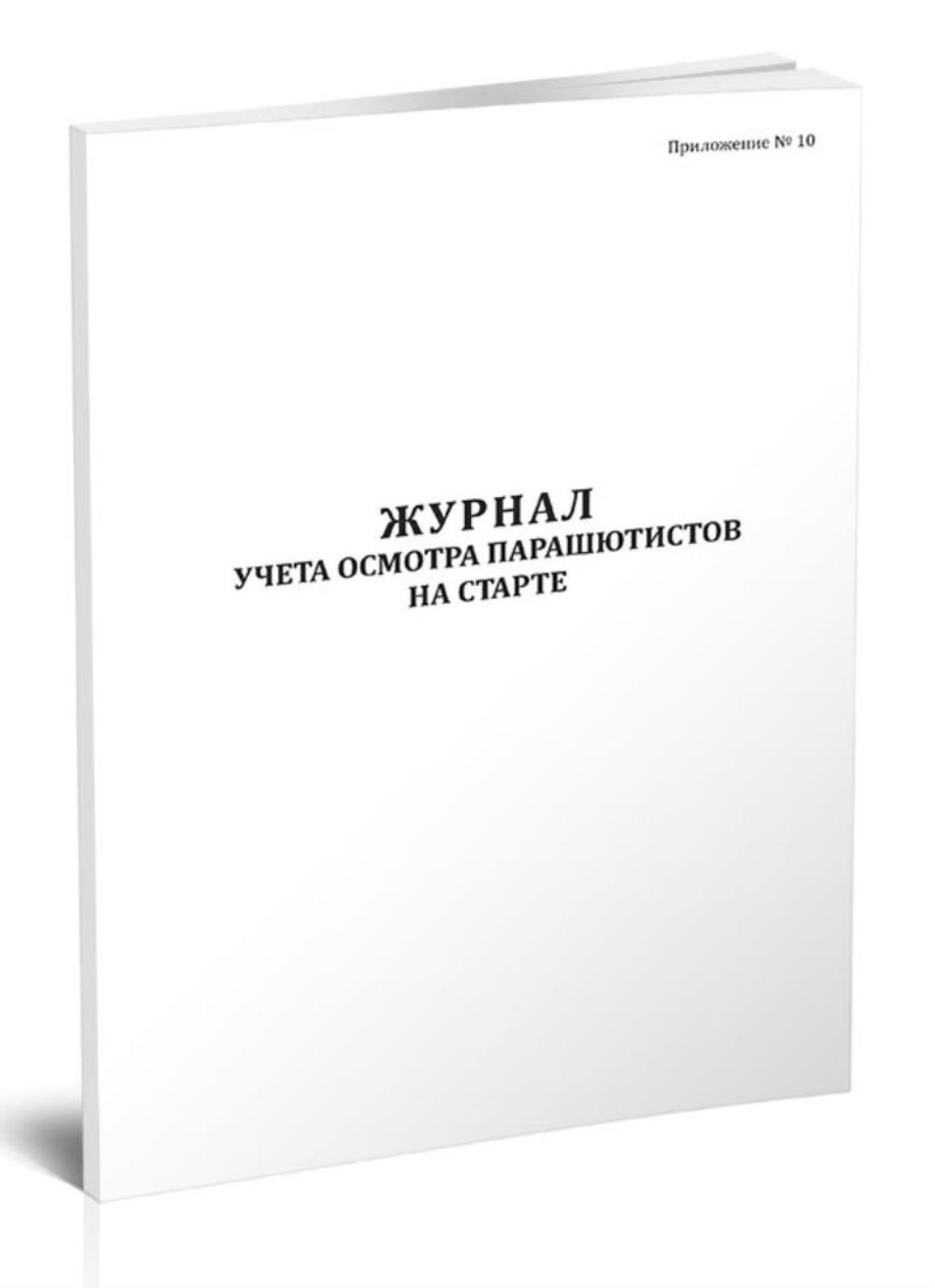 

Журнал учета осмотра парашютистов на старте, ЦентрМаг 1047447