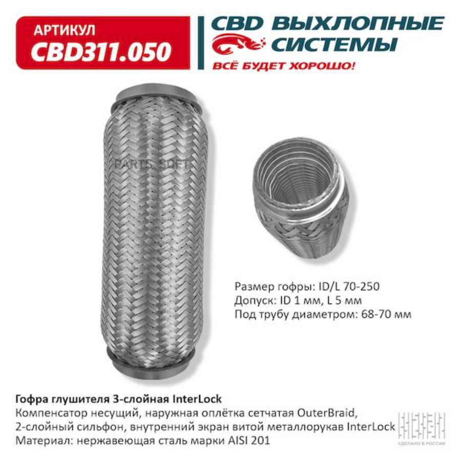 

Гофра глушителя 3х-сл InterLock 70-250. CBD311.050 CBD CBD311.050