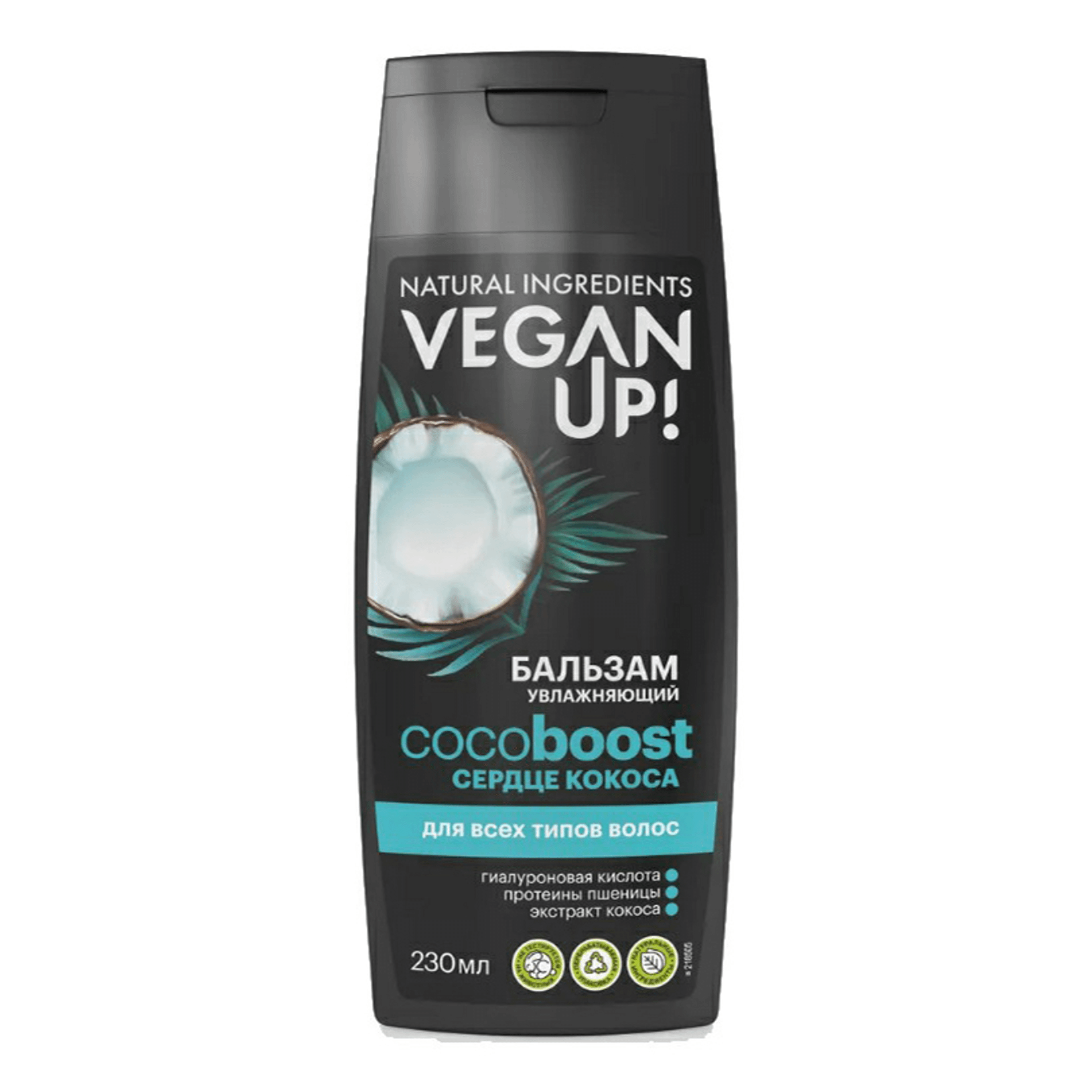 Бальзам-ополаскиватель VeganUp! Увлажняющий кокос 230 мл бальзам для волос ламинирующий сочность а garnjucy veganup 200 мл