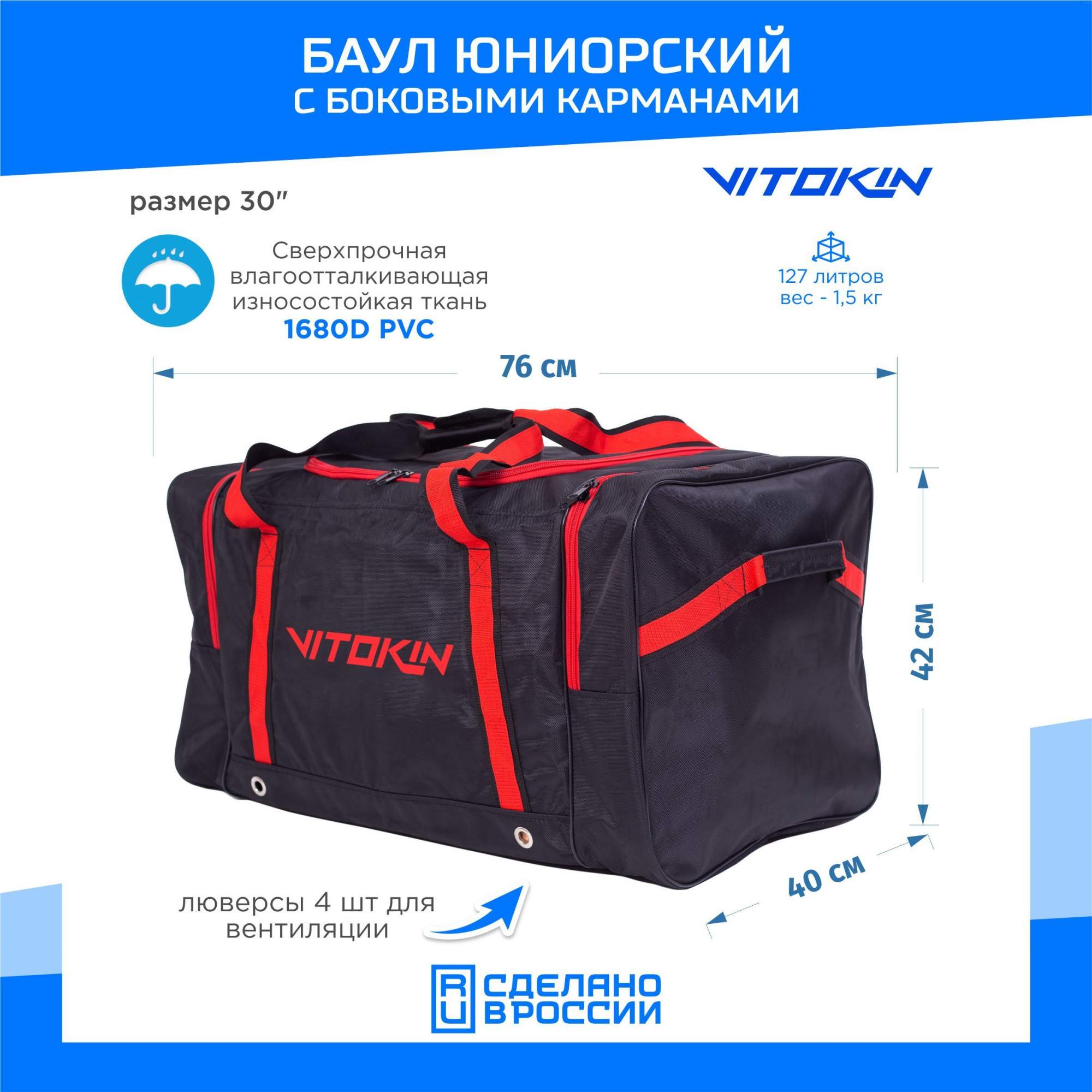 Баул хоккейный VITOKIN с боковыми карманами, размер 30