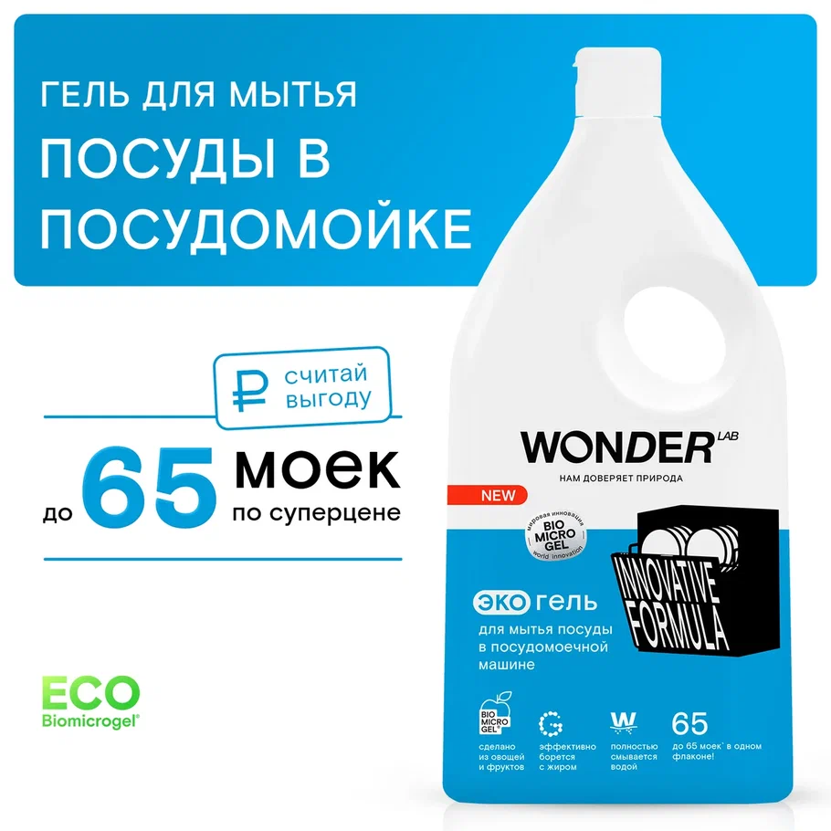 Гель Wonder Lab для посудомоечной машины, 1 л