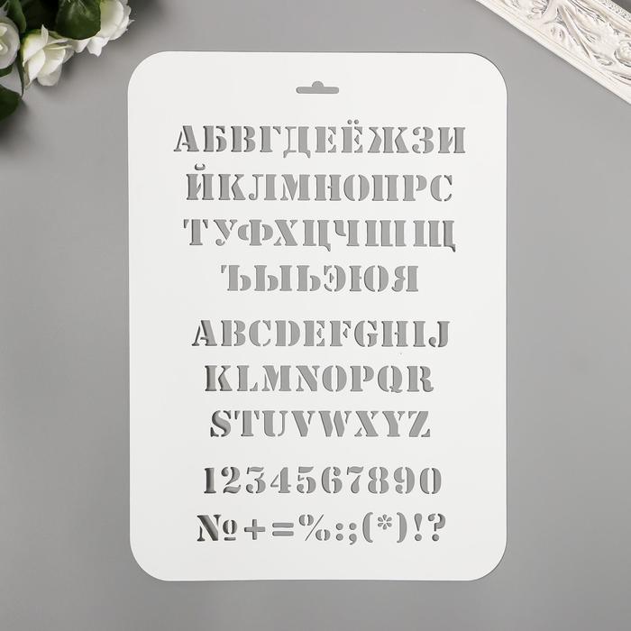 

Трафарет "Алфавит" 31 см х22 см, Белый, Твори сейчас