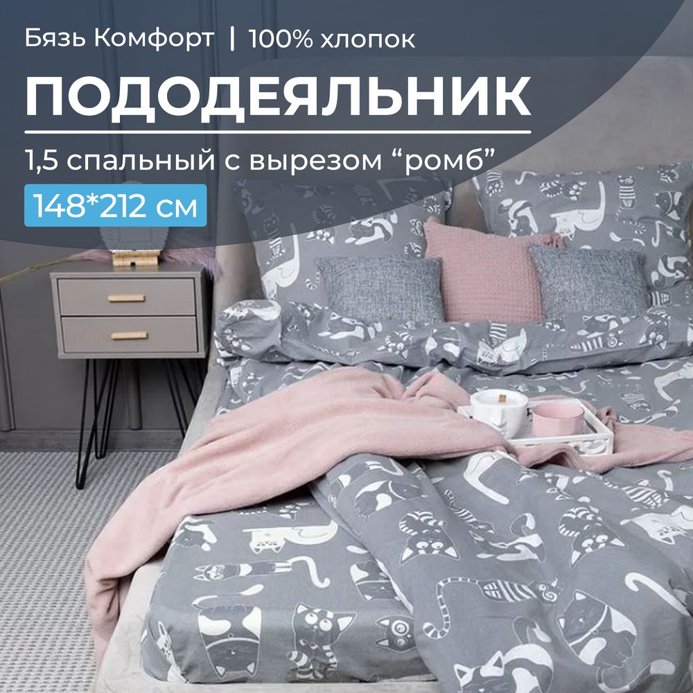 

Пододеяльник Ивановотекстиль 97628 Кошкин дом, тёмно-серый1.5 спальный, 30091
