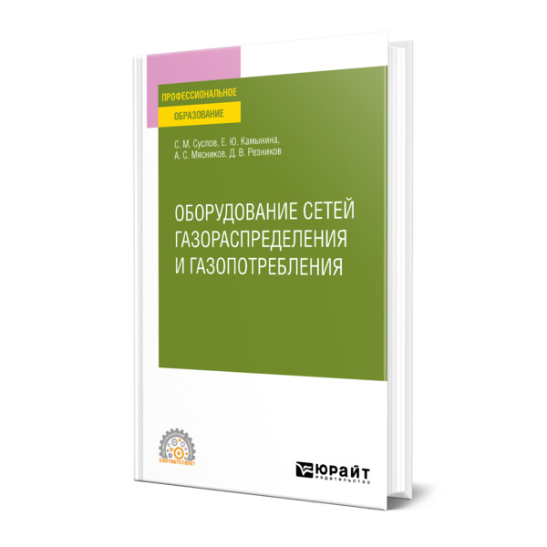 фото Книга оборудование сетей газораспределения и газопотребления юрайт