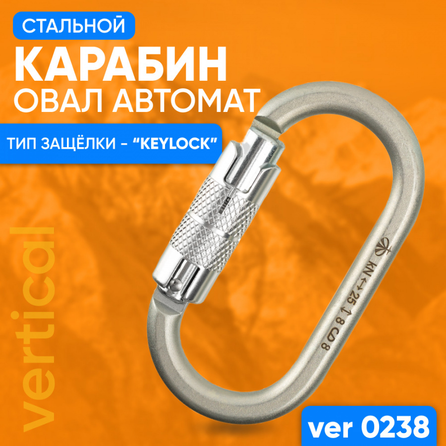 Карабин альпинистский VERTICAL Овал стальной люкс автомат с байонетной муфтой
