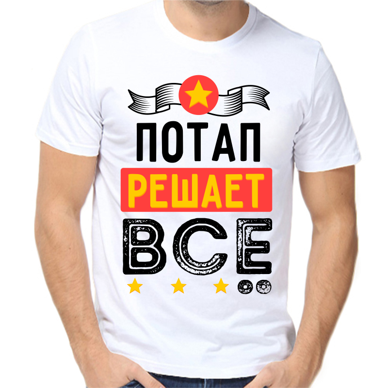 

Футболка мужская белая 68 р-р потап решает все, Белый, fm_potap_reshaet_vse