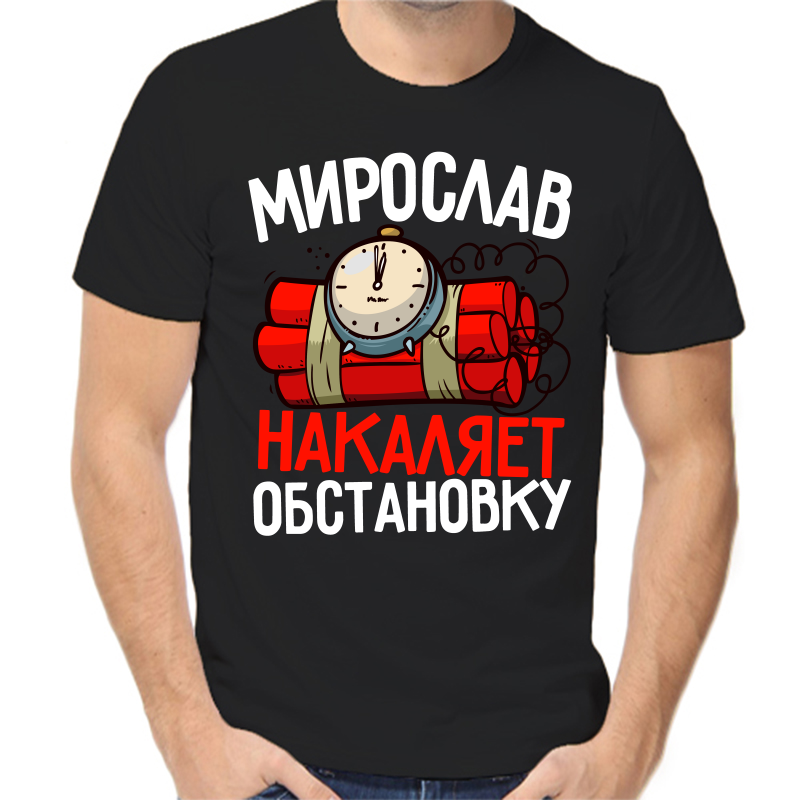 

Футболка мужская черная 56 р-р мирослав накаляет обстановку, Черный, fm_miroslav_nakalyaet_obstanovku
