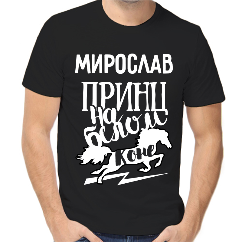 

Футболка мужская черная 42 р-р мирослав принц на белом коне, Черный, fm_miroslav_princ_na_belom_kone