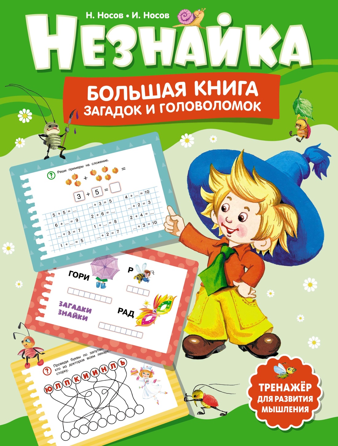 

Незнайка Большая книга загадок и головоломок