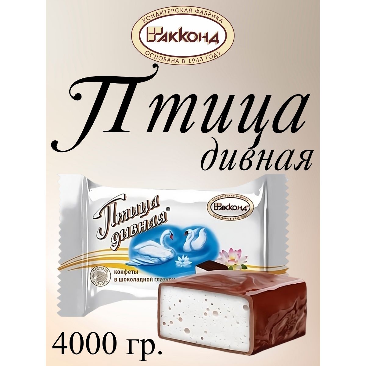 

Конфеты Акконд Птица Дивная, 4 кг, птица дивная