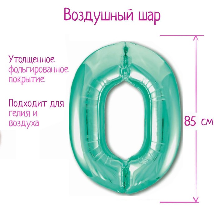 

Шар фольгированный 40 Цифра 0, цвет бискайский зеленый Slim