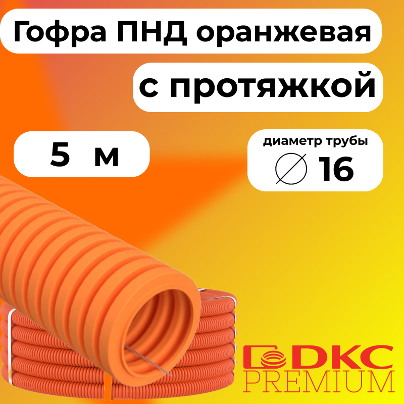 

Гофра для кабеля ПНД D16 мм с протяжкой оранжевая DKC Premium, 5м, R3526-005, Оранжевый, Труба ПНД оранжевая