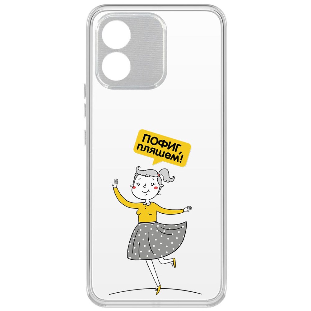 

Чехол-накладка Krutoff Clear Case Пофиг, Пляшем! для Honor X5, Прозрачный