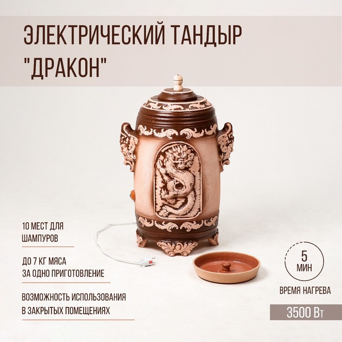 Электрический тандыр Дракон 3.5 КВт, керамика, 80 см, Армения