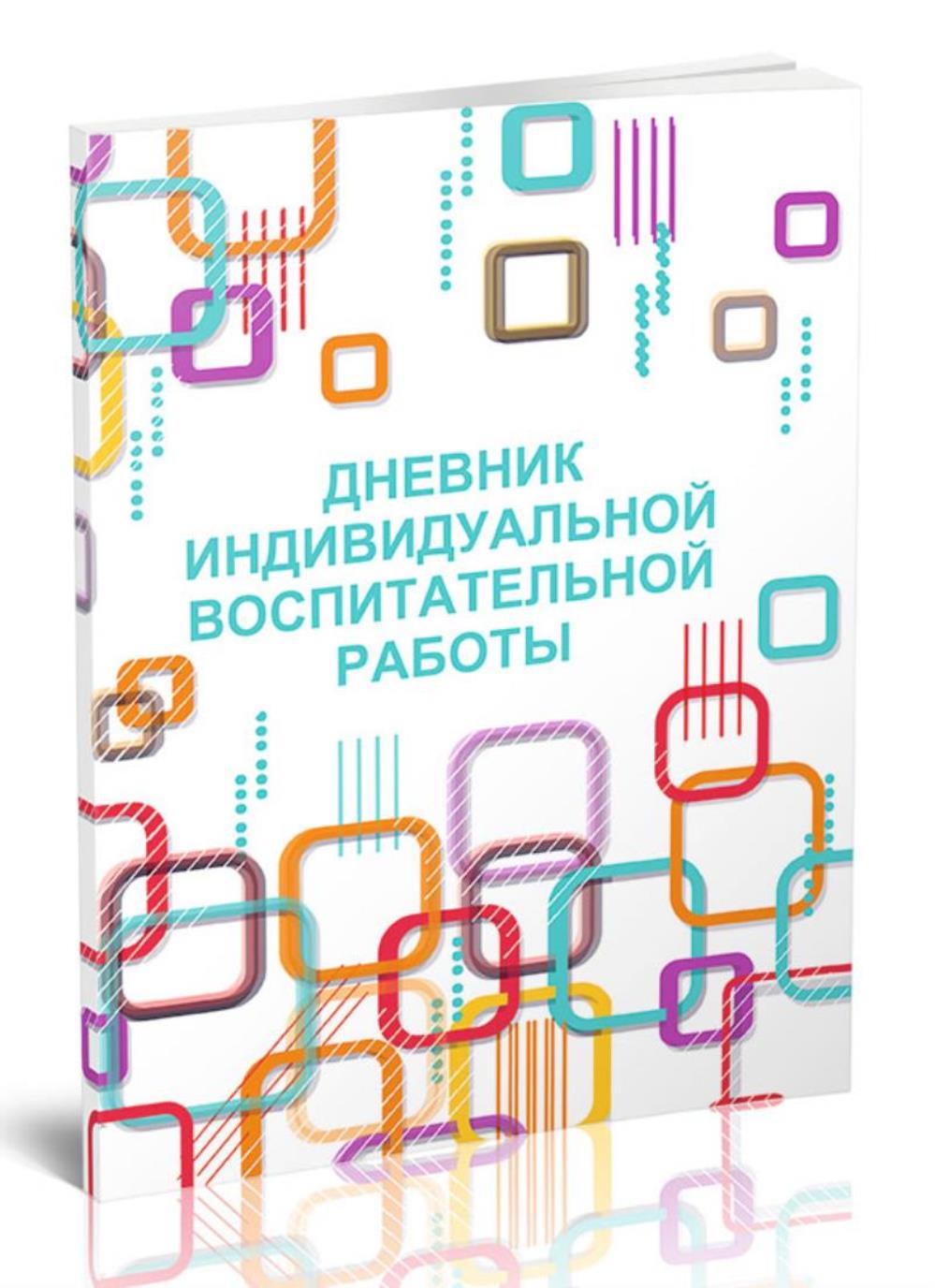 

Дневник индивидуальной воспитательной работы, ЦентрМаг 517602