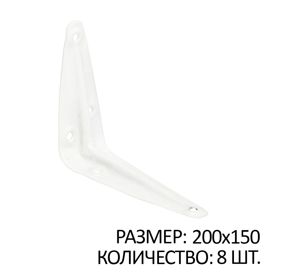 

Консоль 1 ребро жесткости 200x150 белый 8 шт