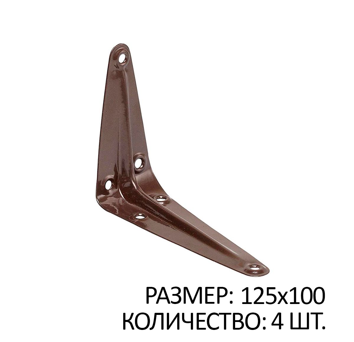 

Консоль 1 ребро жесткости 125x100 коричневый 4 шт