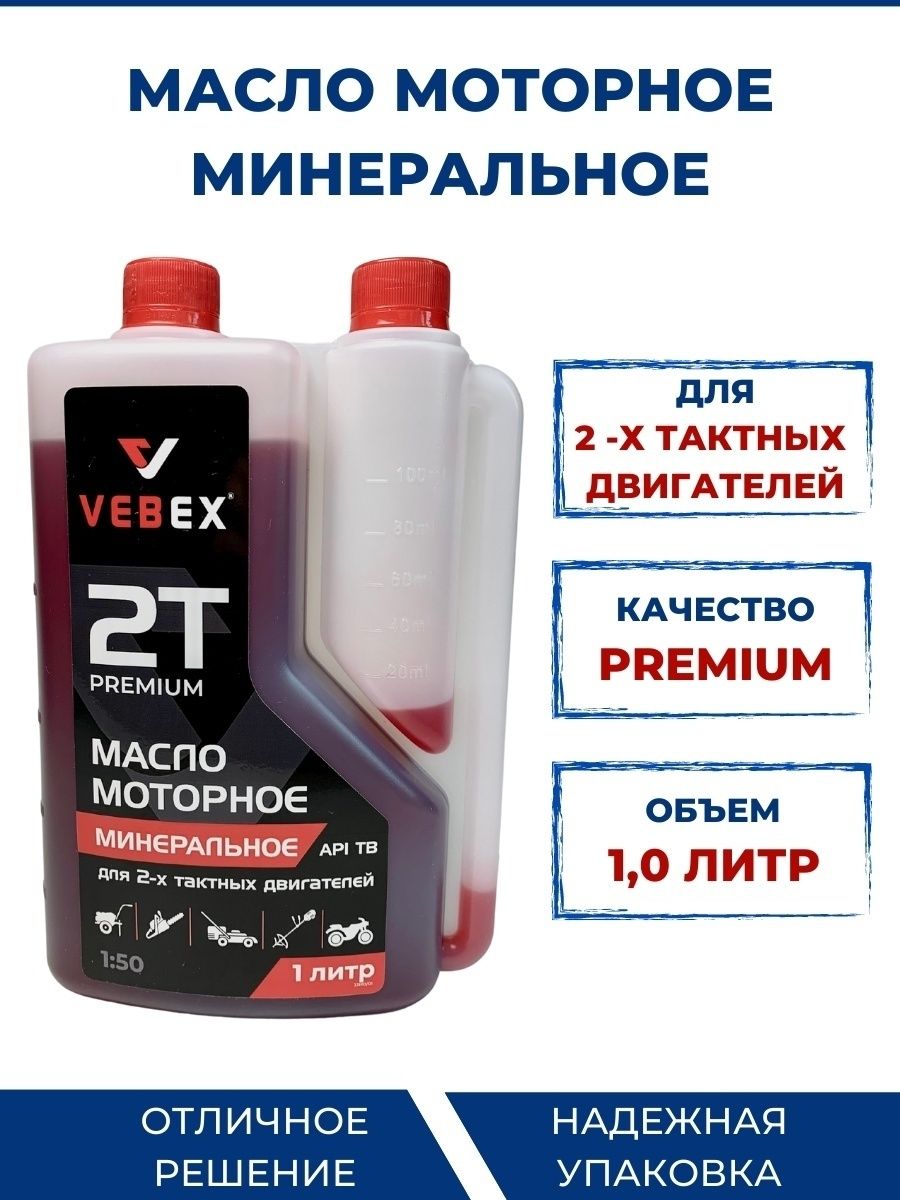 Масло Vebex моторное минеральное для 2-х тактных бензиновых двигателей АГМ-VEBEX 1шт