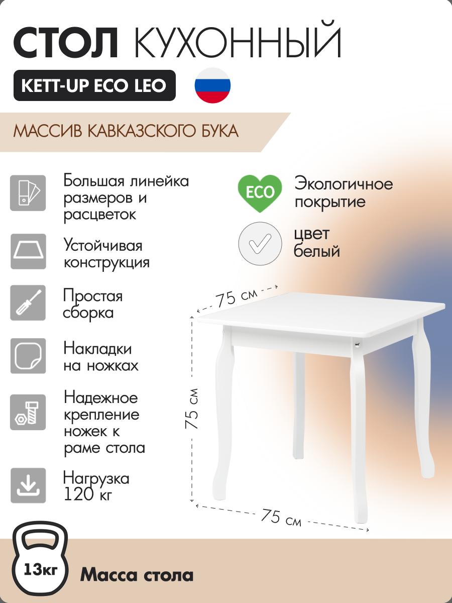 Стол кухонный KETT-UP ECO LEO KU3842 75Х75см белый 10390₽