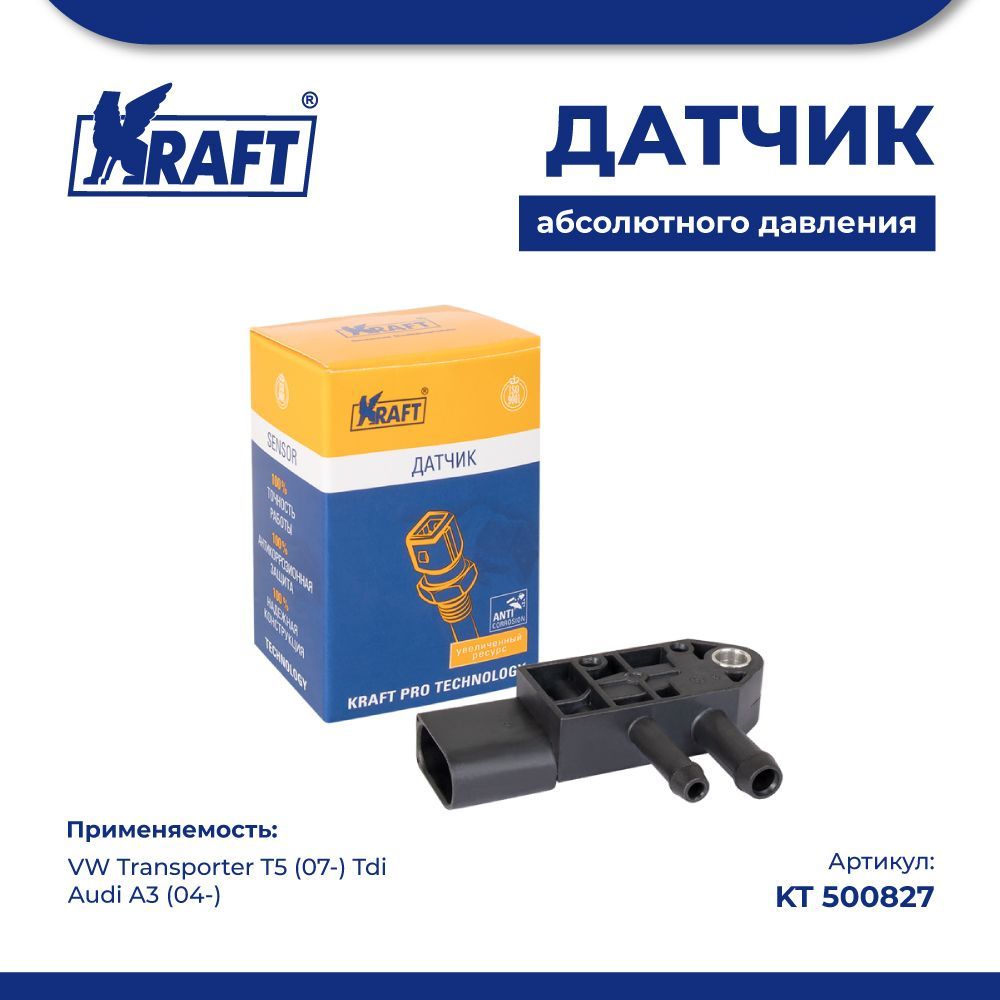 

Датчик абсолютного давления для а/м VW Transporter T5 Tdi KRAFT KT 500827