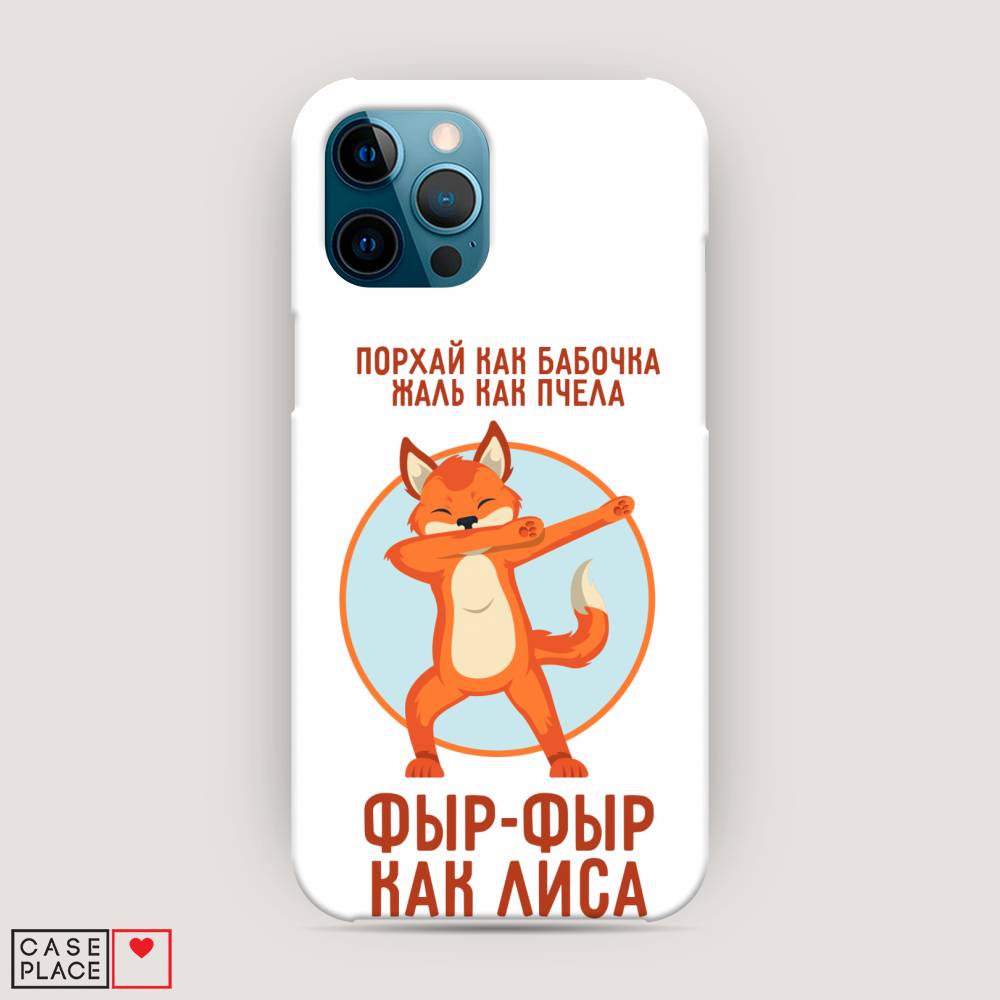 

Пластиковый чехол "Фыр-фыр как лиса" на Apple iPhone 12 Pro Max, 12720-1