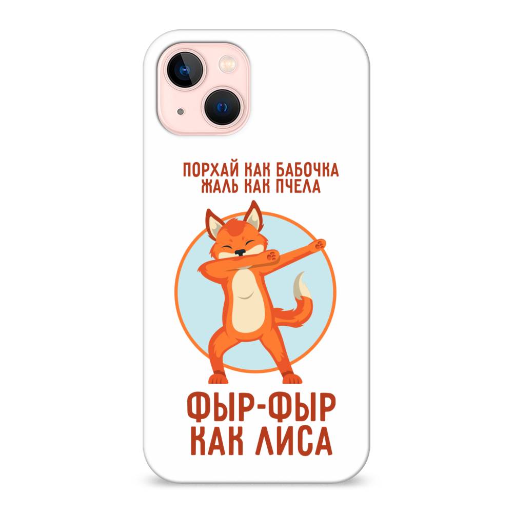 

Пластиковый чехол "Фыр-фыр как лиса" на Apple iPhone 13, 14220-1