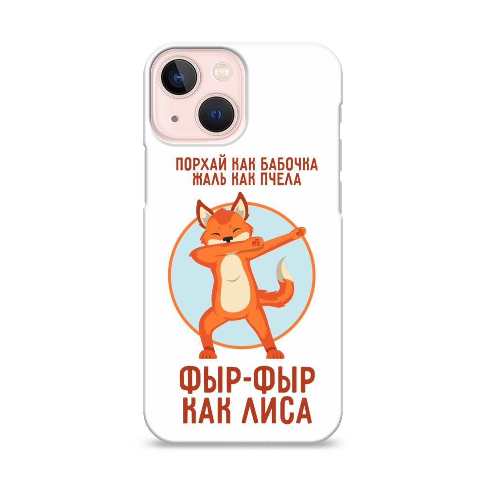 

Пластиковый чехол "Фыр-фыр как лиса" на Apple iPhone 13 mini, 14120-1