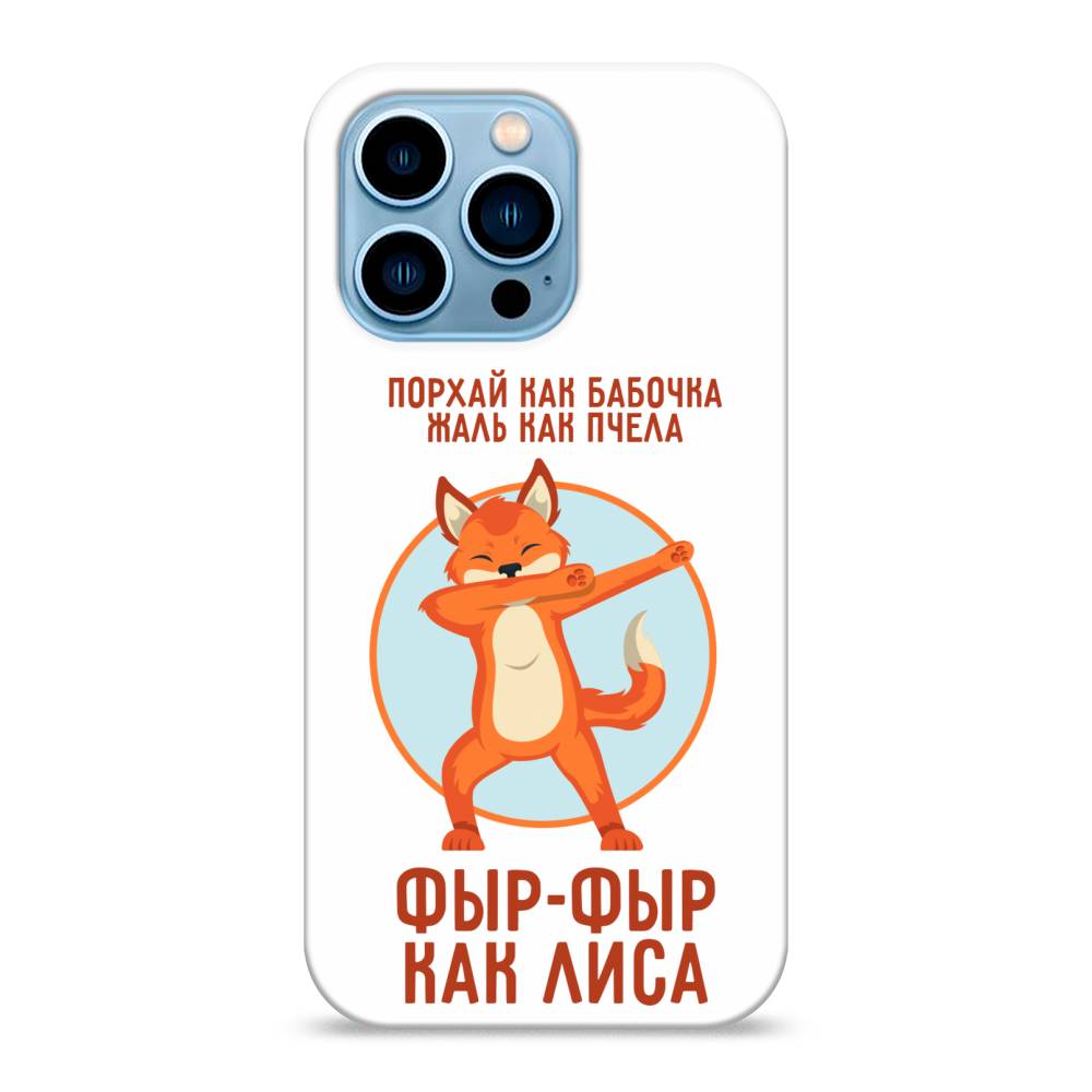 

Пластиковый чехол "Фыр-фыр как лиса" на Apple iPhone 13 Pro, 14320-1