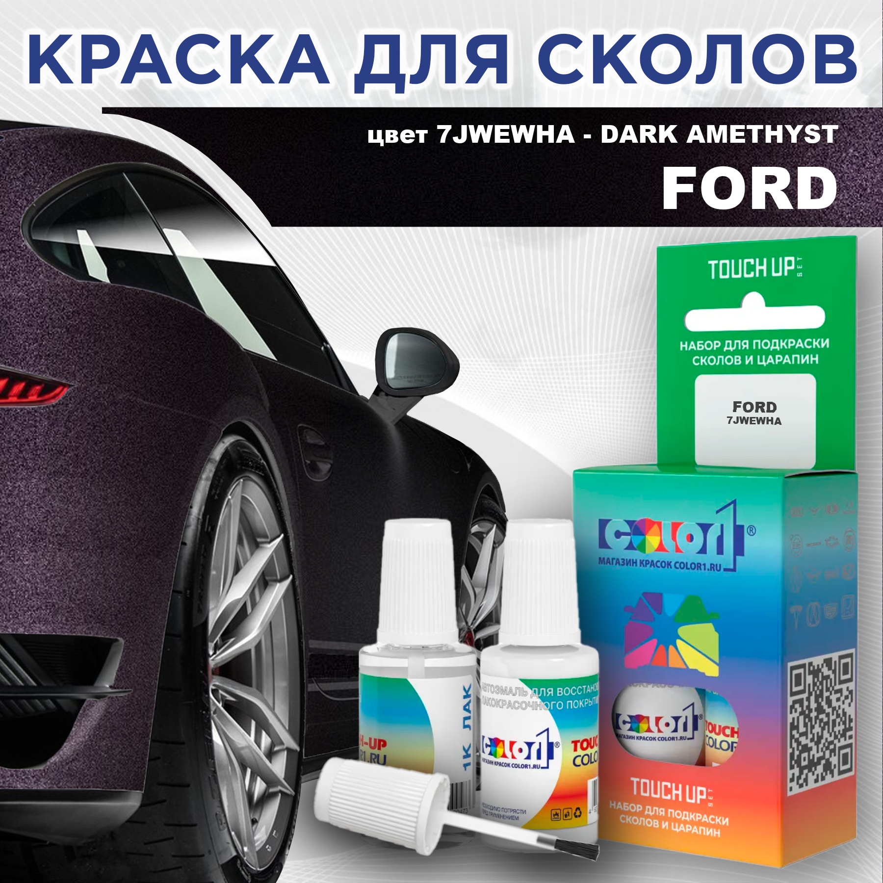 

Краска для сколов во флаконе с кисточкой COLOR1 для FORD, цвет 7JWEWHA - DARK AMETHYST, Прозрачный