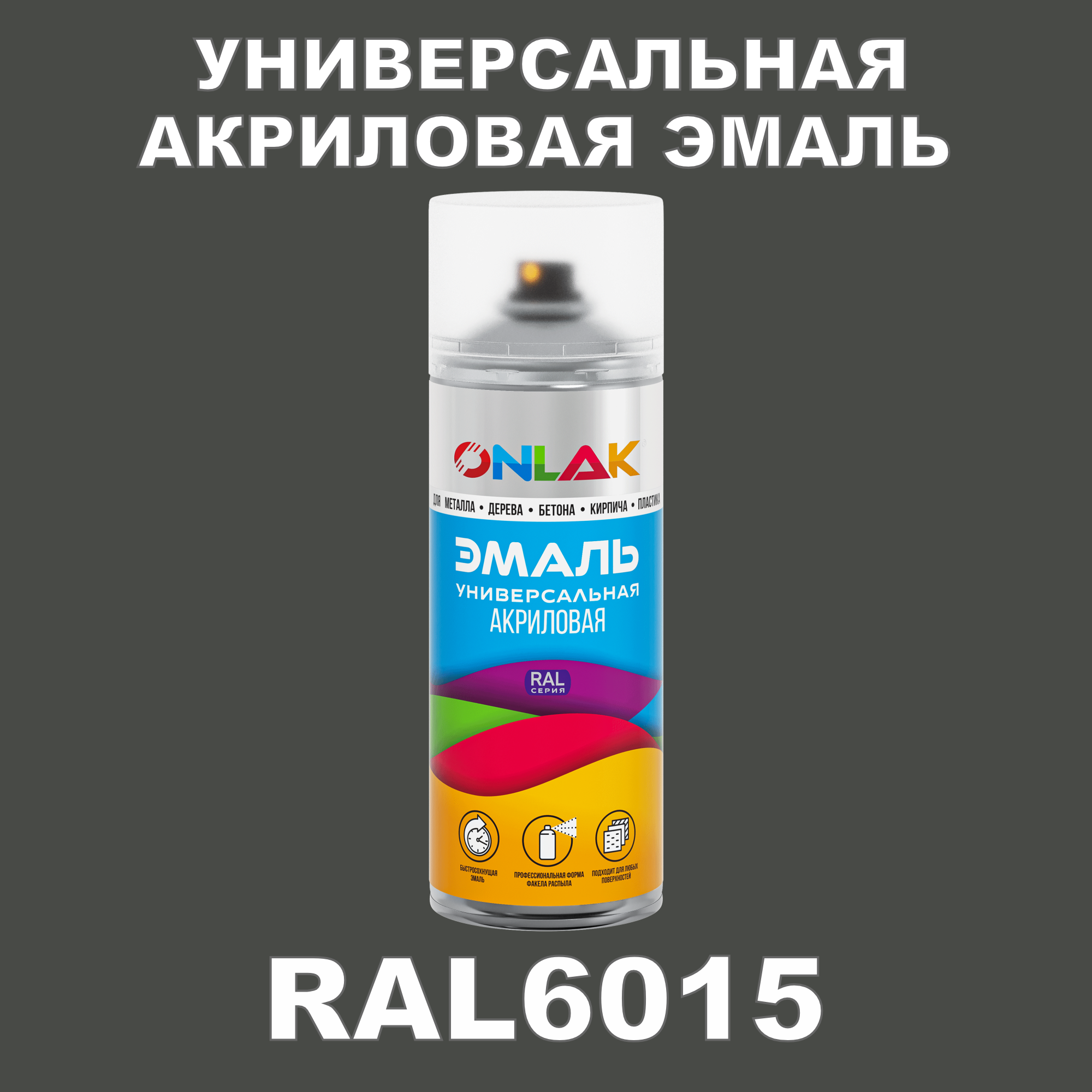 Эмаль акриловая ONLAK RAL 6015 высокоглянцевая